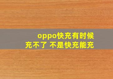 oppo快充有时候充不了 不是快充能充